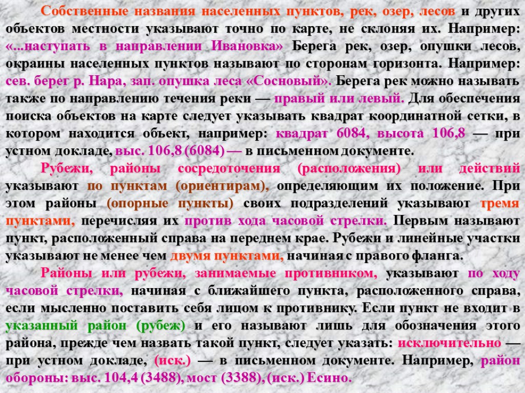 Собственные названия населенных пунктов, рек, озер, лесов и других объектов местности указывают точно по